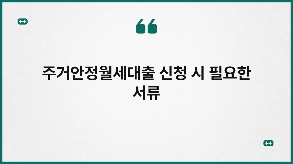 주거안정월세대출 신청 시 필요한 서류 1