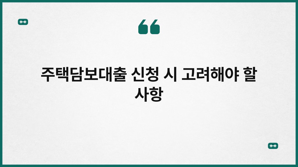 주택담보대출 신청 시 고려해야 할 사항 1