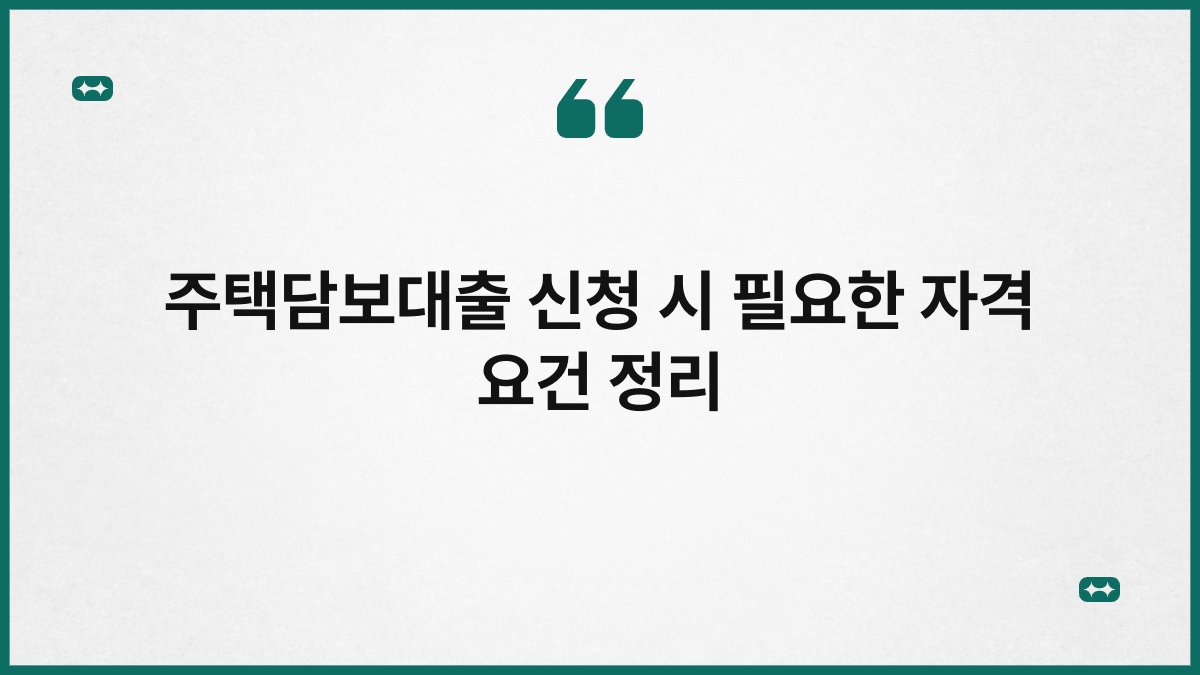 주택담보대출 신청 시 필요한 자격 요건 정리 1