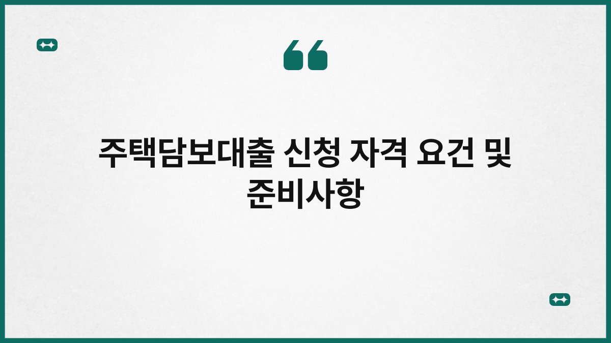 주택담보대출 신청 자격 요건 및 준비사항 1