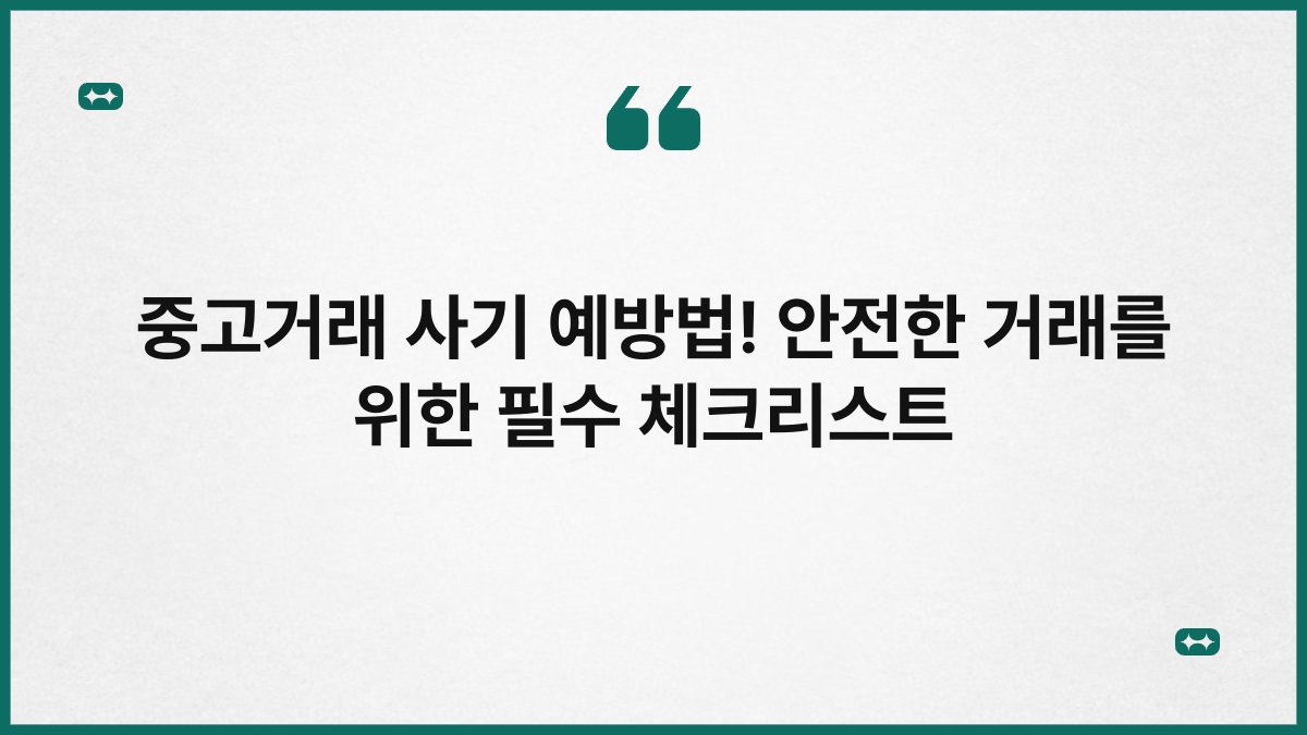 중고거래 사기 예방법! 안전한 거래를 위한 필수 체크리스트 1
