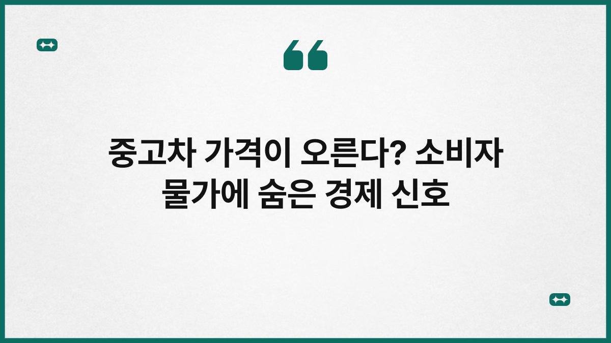 중고차 가격이 오른다? 소비자 물가에 숨은 경제 신호 1
