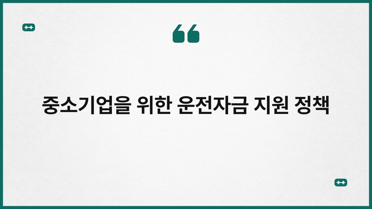 중소기업을 위한 운전자금 지원 정책 1