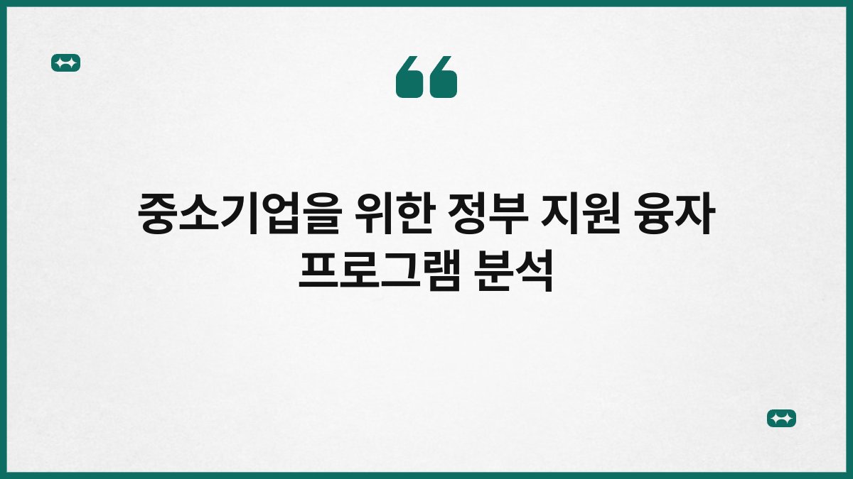 중소기업을 위한 정부 지원 융자 프로그램 분석 1