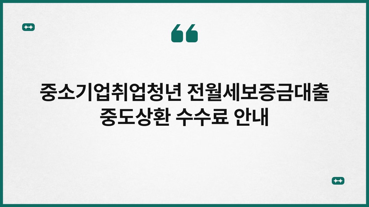 중소기업취업청년 전월세보증금대출 중도상환 수수료 안내 1