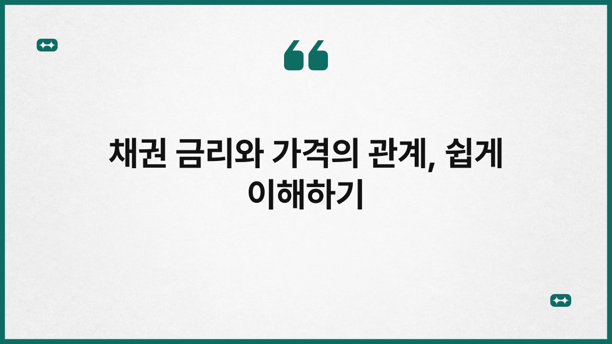 채권 금리와 가격의 관계, 쉽게 이해하기 1