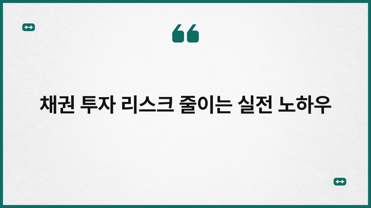 채권 투자 리스크 줄이는 실전 노하우 1
