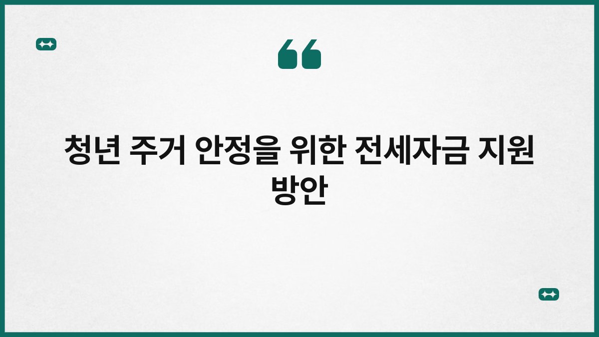 청년 주거 안정을 위한 전세자금 지원 방안 1