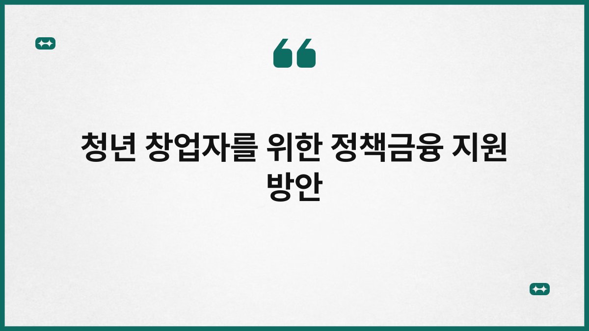 청년 창업자를 위한 정책금융 지원 방안 1