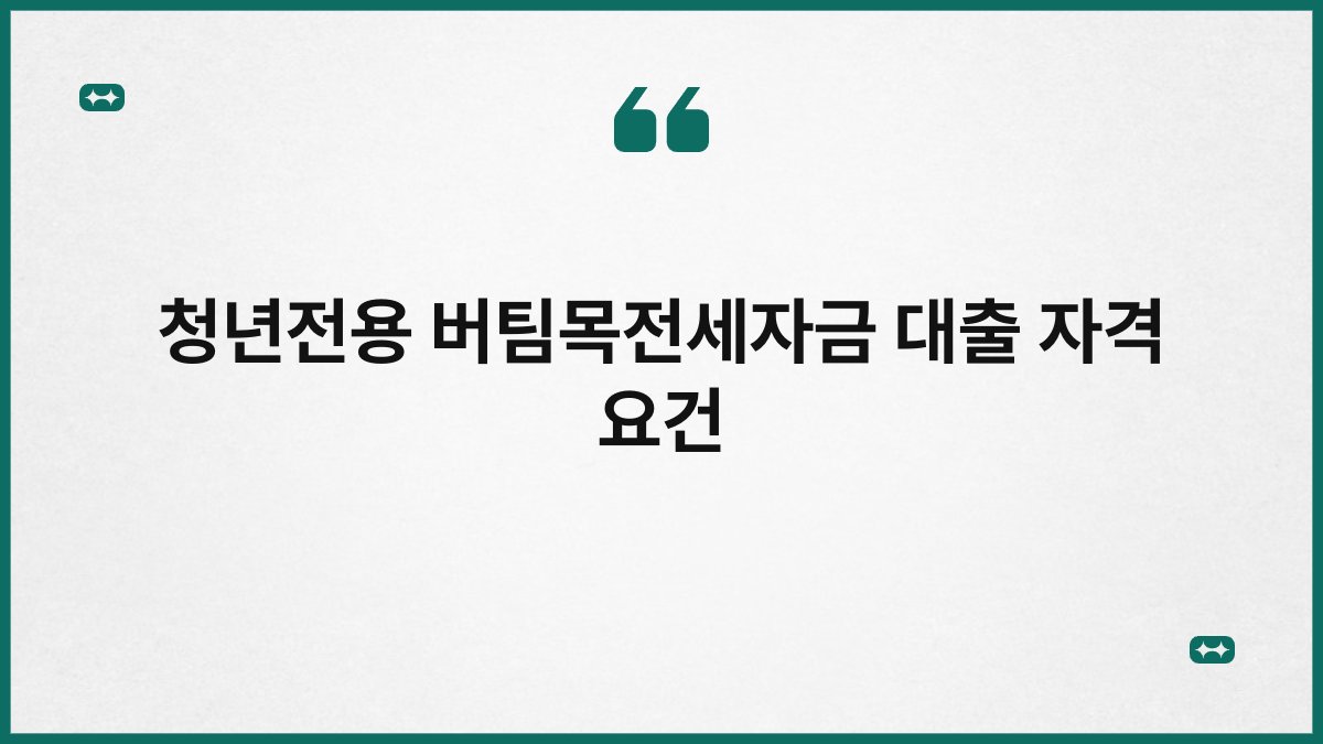 청년전용 버팀목전세자금 대출 자격 요건 1