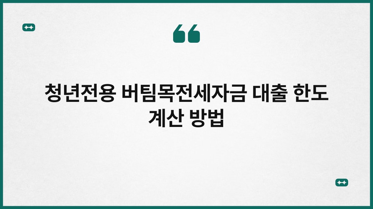 청년전용 버팀목전세자금 대출 한도 계산 방법 1