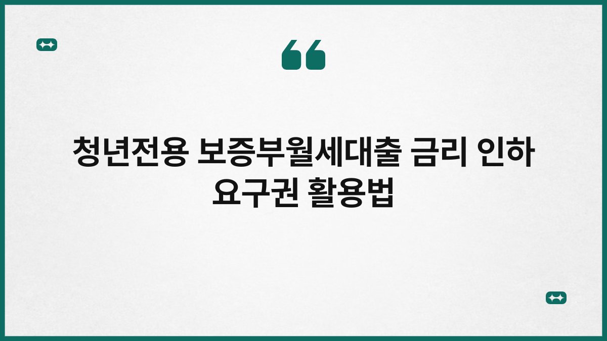 청년전용 보증부월세대출 금리 인하 요구권 활용법 1