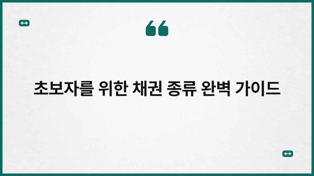 초보자를 위한 채권 종류 완벽 가이드 1