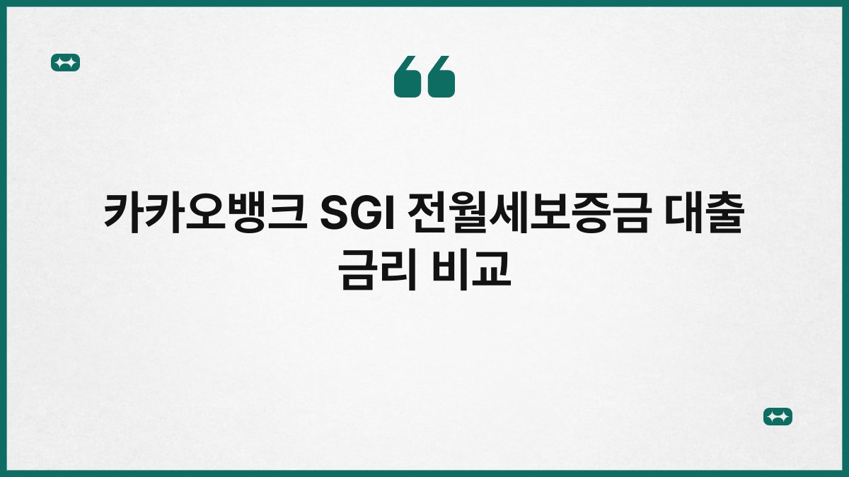 카카오뱅크 SGI 전월세보증금 대출 금리 비교 1