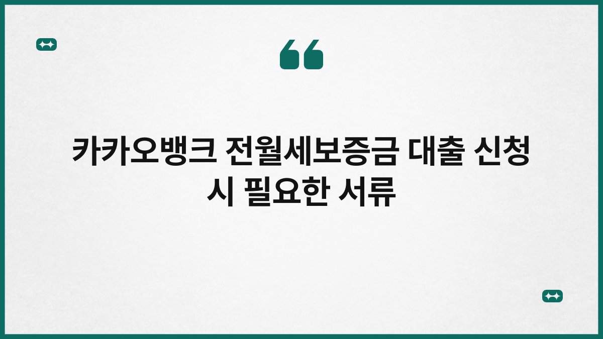 카카오뱅크 전월세보증금 대출 신청 시 필요한 서류 1