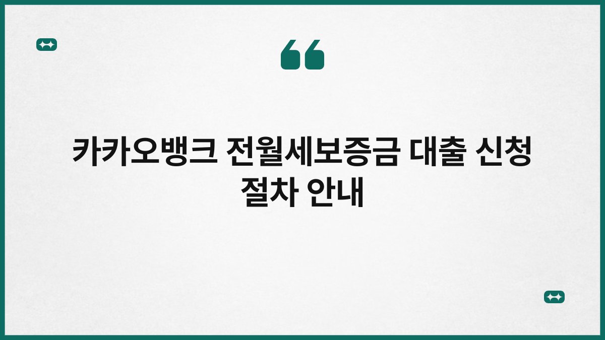 카카오뱅크 전월세보증금 대출 신청 절차 안내 1