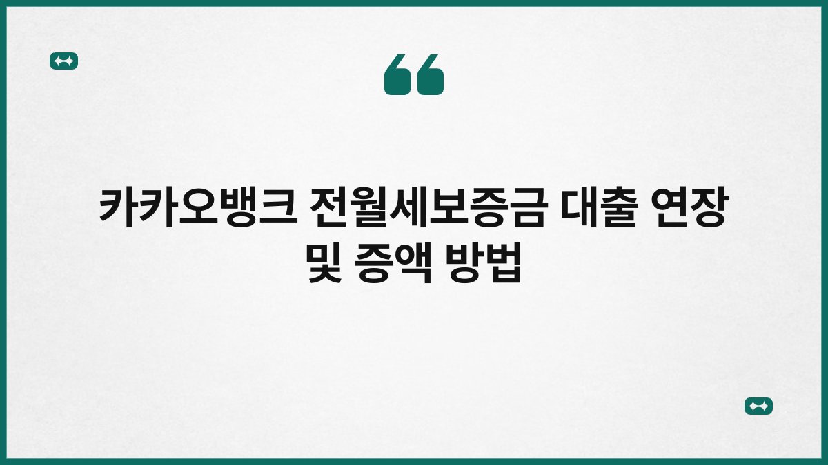 카카오뱅크 전월세보증금 대출 연장 및 증액 방법 1
