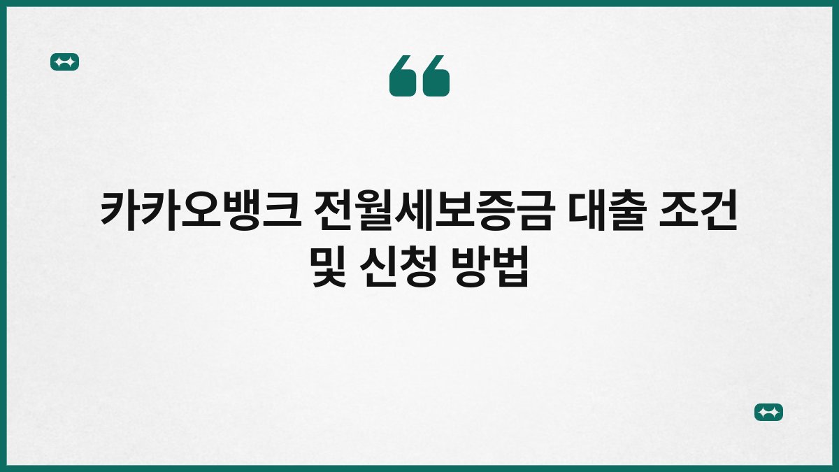 카카오뱅크 전월세보증금 대출 조건 및 신청 방법 1