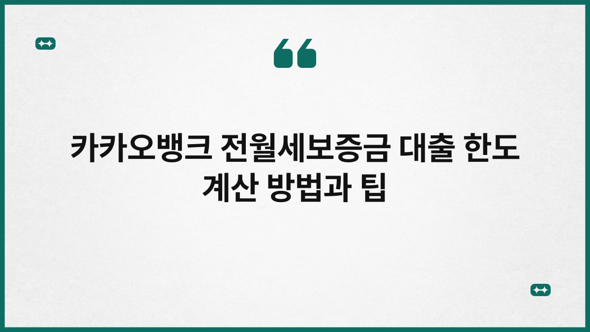 카카오뱅크 전월세보증금 대출 한도 계산 방법과 팁 1