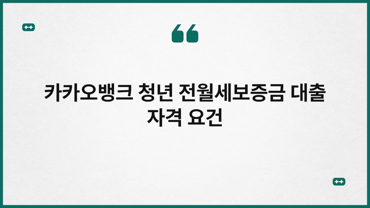 카카오뱅크 청년 전월세보증금 대출 자격 요건 1