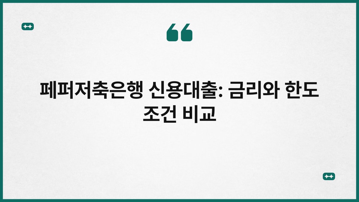 페퍼저축은행 신용대출: 금리와 한도 조건 비교 1