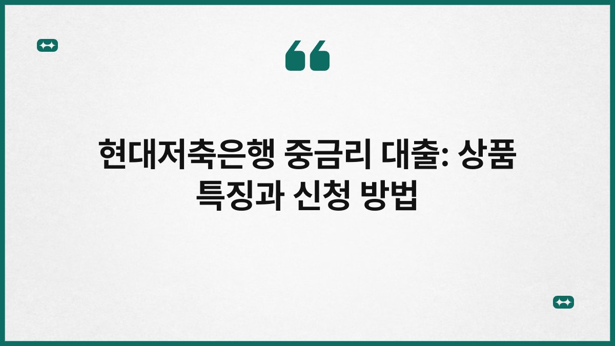 현대저축은행 중금리 대출: 상품 특징과 신청 방법 1