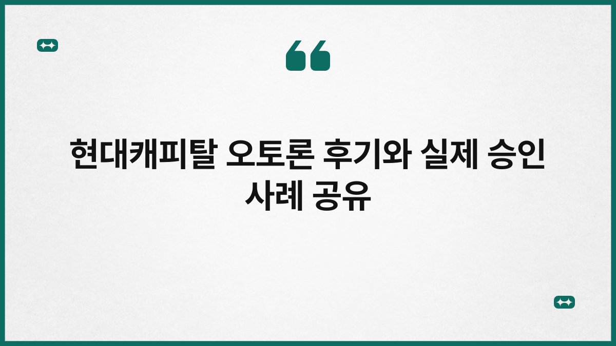 현대캐피탈 오토론 후기와 실제 승인 사례 공유 1