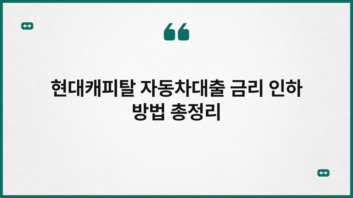 현대캐피탈 자동차대출 금리 인하 방법 총정리 1