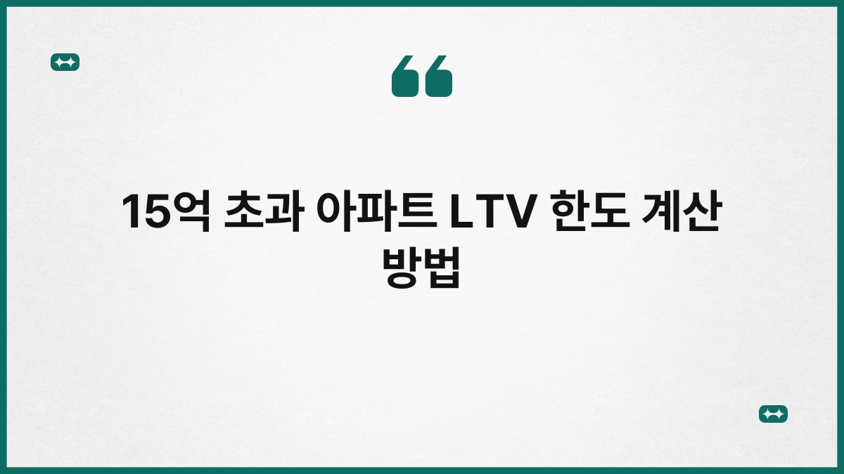 15억 초과 아파트 LTV 한도 계산 방법 1