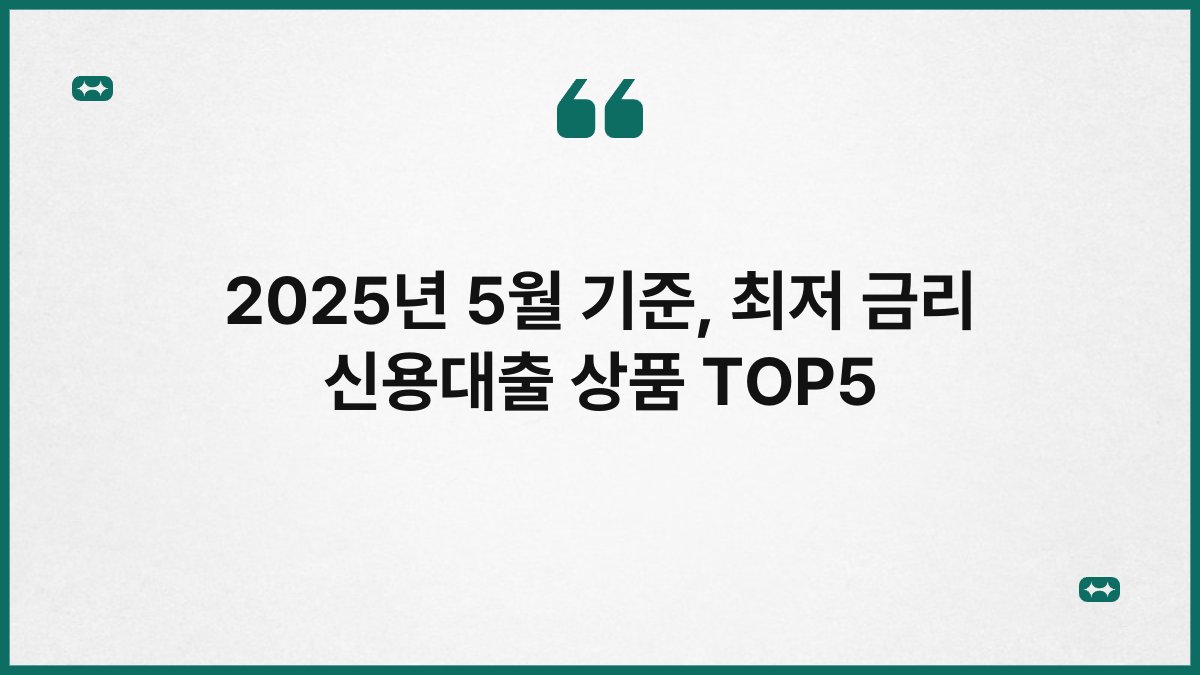 2025년 5월 기준, 최저 금리 신용대출 상품 TOP5 1