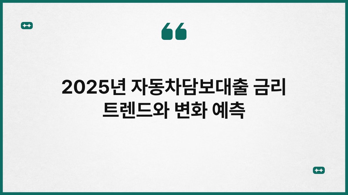 2025년 자동차담보대출 금리 트렌드와 변화 예측 1