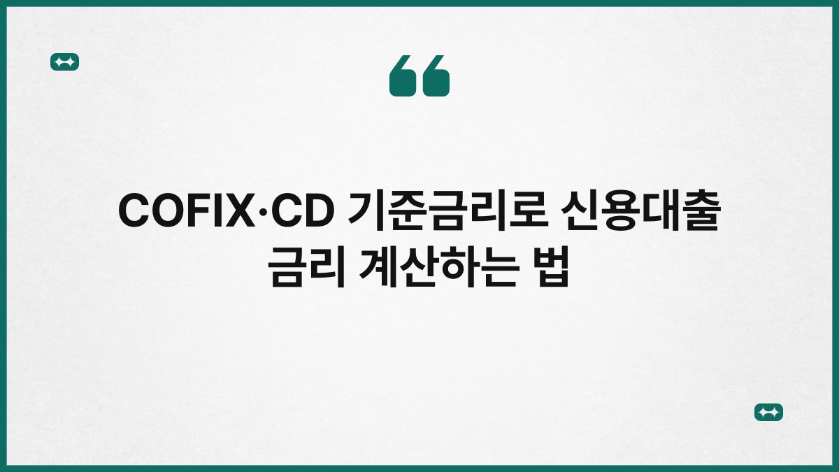 COFIX·CD 기준금리로 신용대출 금리 계산하는 법 1