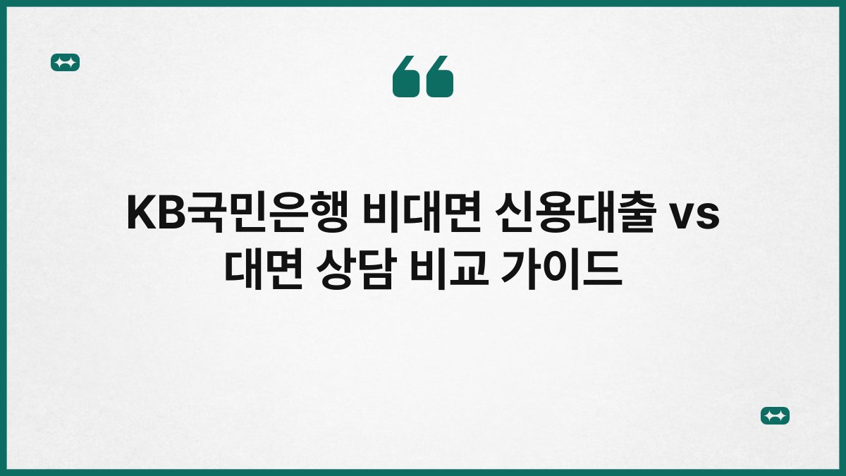 KB국민은행 비대면 신용대출 vs 대면 상담 비교 가이드 1