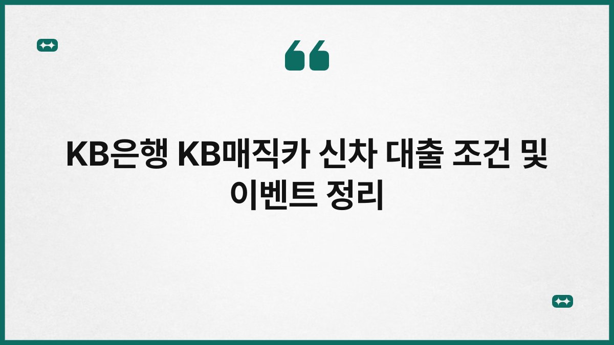 KB은행 KB매직카 신차 대출 조건 및 이벤트 정리 1