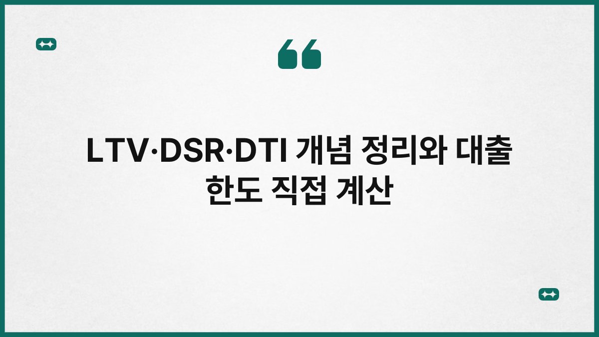 LTV·DSR·DTI 개념 정리와 대출 한도 직접 계산 1