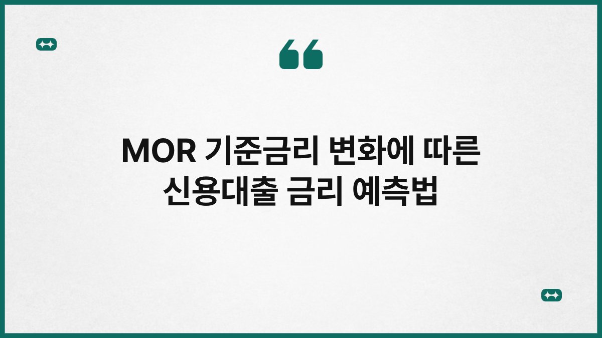 MOR 기준금리 변화에 따른 신용대출 금리 예측법 1