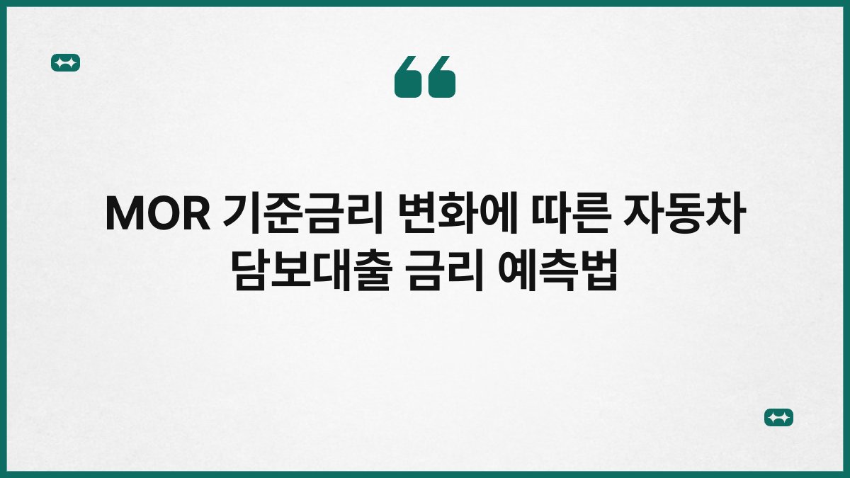 MOR 기준금리 변화에 따른 자동차 담보대출 금리 예측법 1