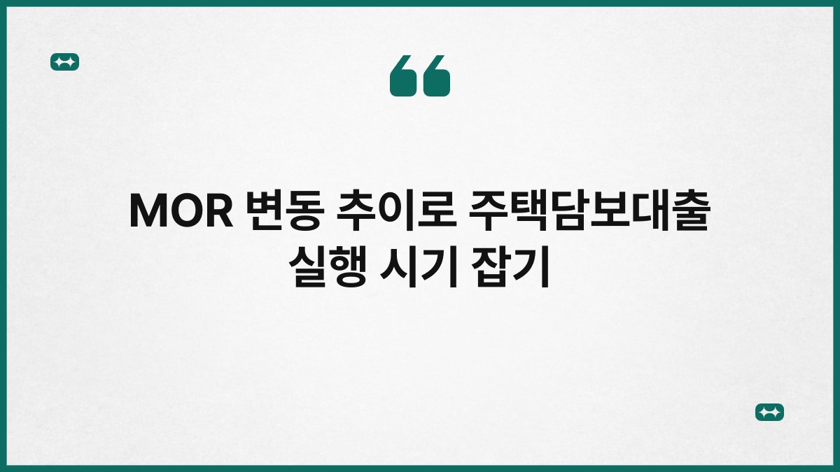 MOR 변동 추이로 주택담보대출 실행 시기 잡기 1