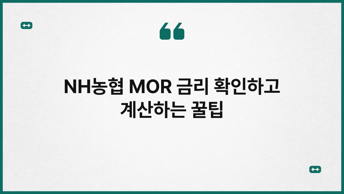 NH농협 MOR 금리 확인하고 계산하는 꿀팁 1