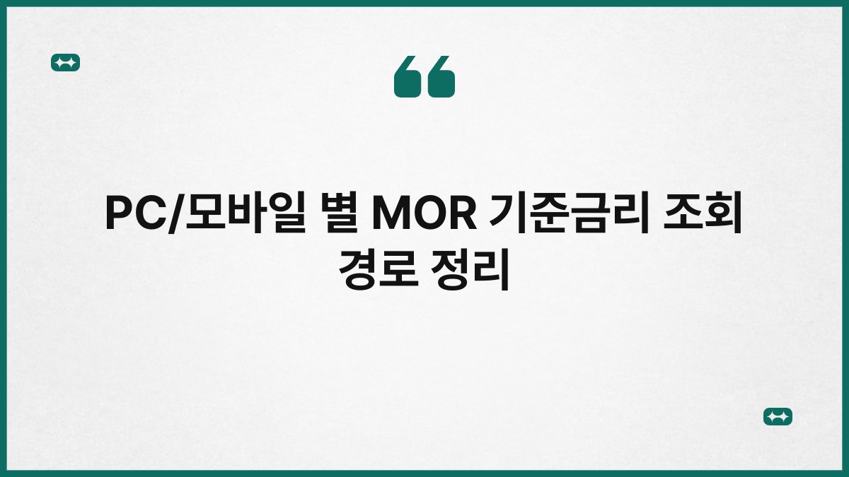PC/모바일 별 MOR 기준금리 조회 경로 정리 1