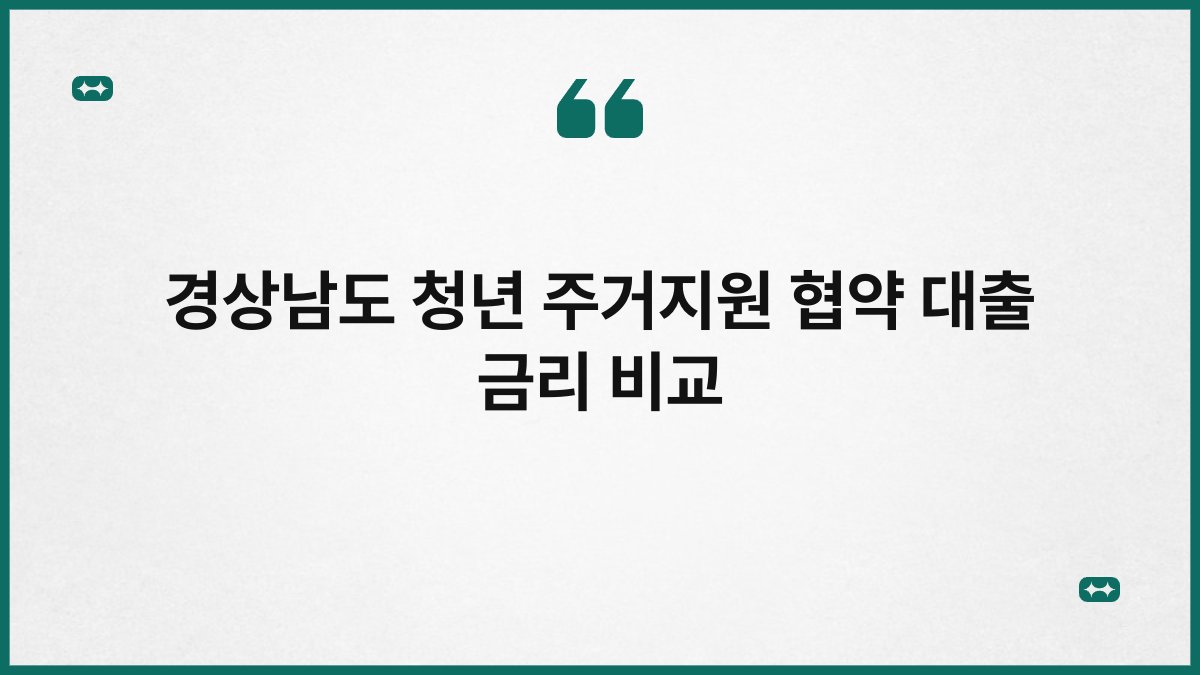 경상남도 청년 주거지원 협약 대출 금리 비교 1