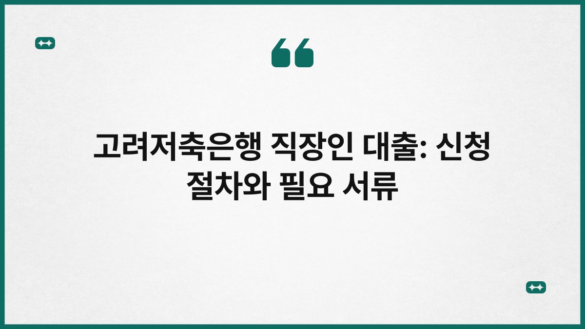 고려저축은행 직장인 대출: 신청 절차와 필요 서류 1