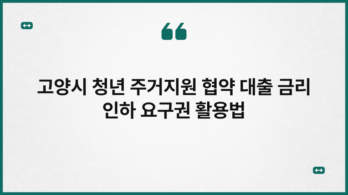 고양시 청년 주거지원 협약 대출 금리 인하 요구권 활용법 1