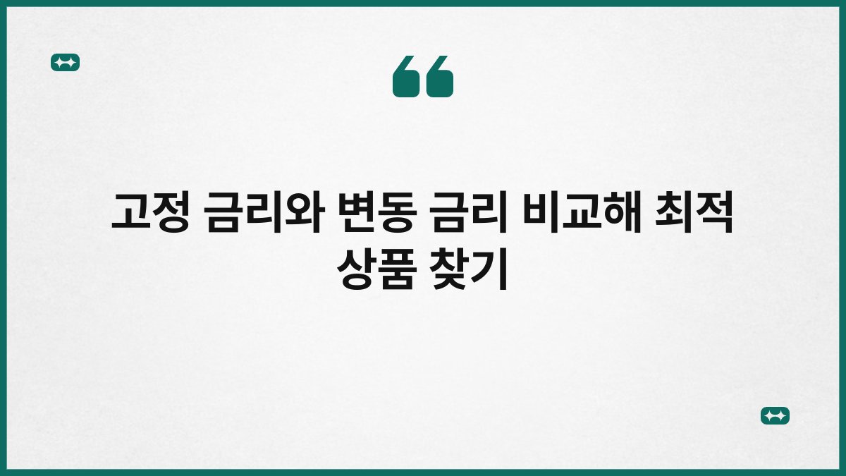 고정 금리와 변동 금리 비교해 최적 상품 찾기 1