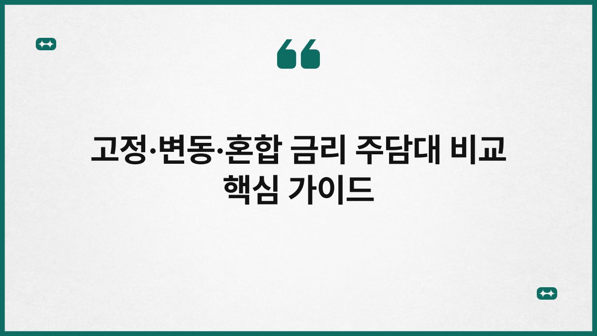 고정·변동·혼합 금리 주담대 비교 핵심 가이드 1