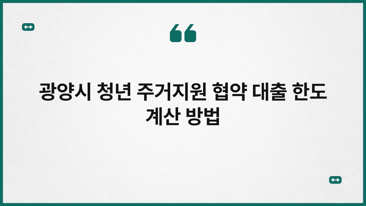 광양시 청년 주거지원 협약 대출 한도 계산 방법 1