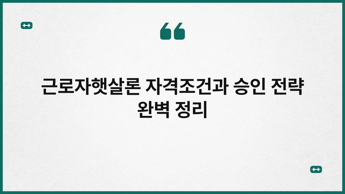 근로자햇살론 자격조건과 승인 전략 완벽 정리 1