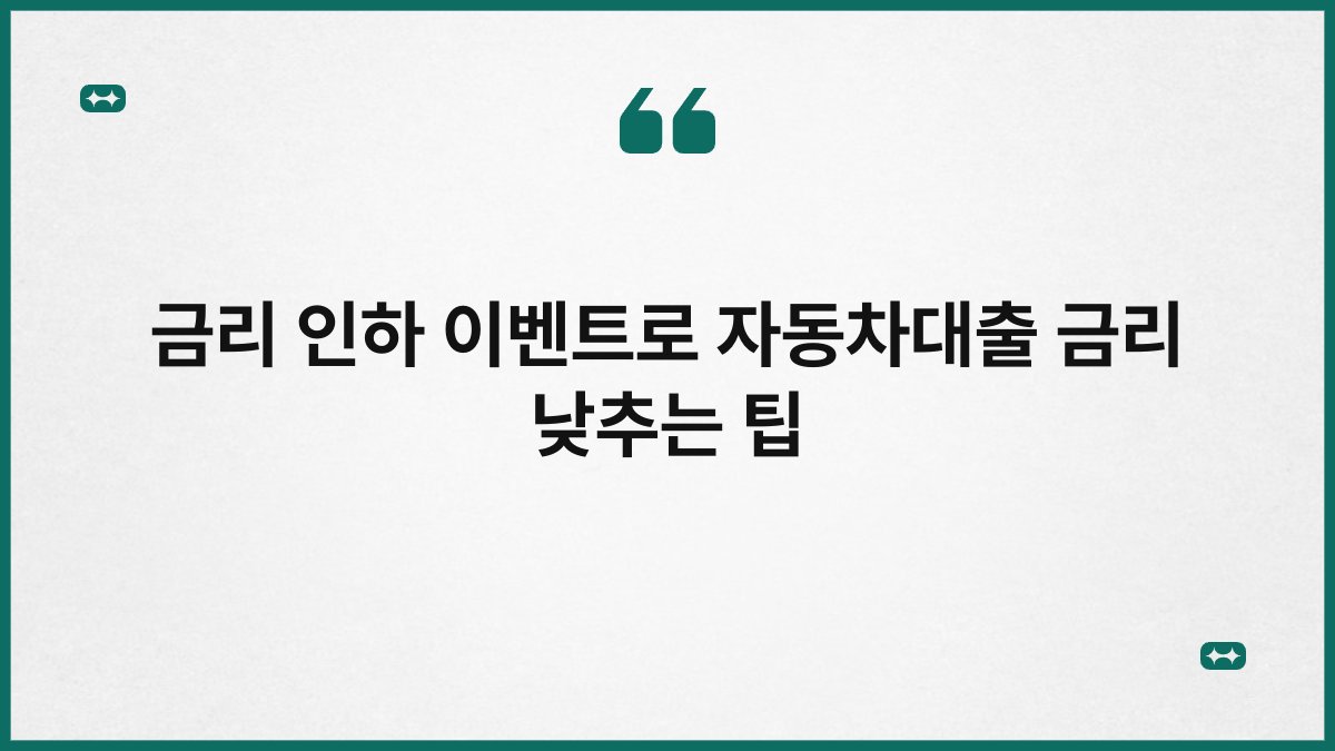 금리 인하 이벤트로 자동차대출 금리 낮추는 팁 1