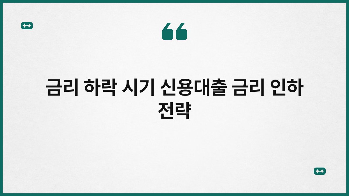 금리 하락 시기 신용대출 금리 인하 전략 1