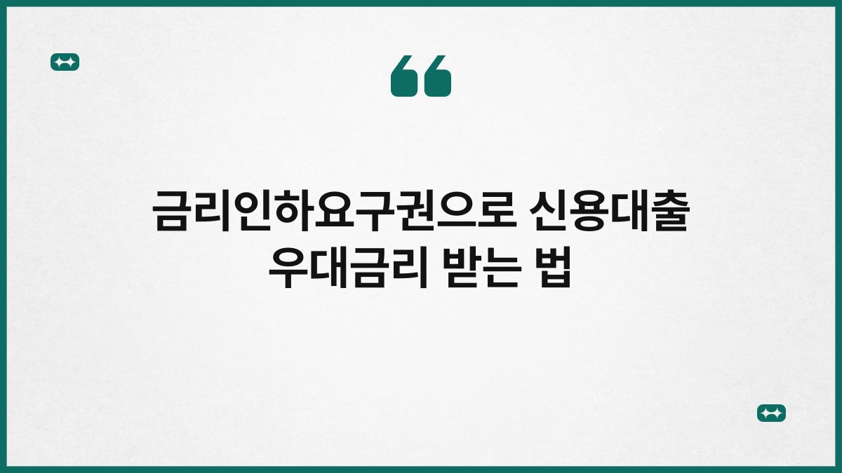 금리인하요구권으로 신용대출 우대금리 받는 법 1